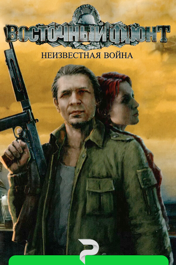 Восточный фронт: Неизвестная война (UberSoldier) by xatab — скриншот