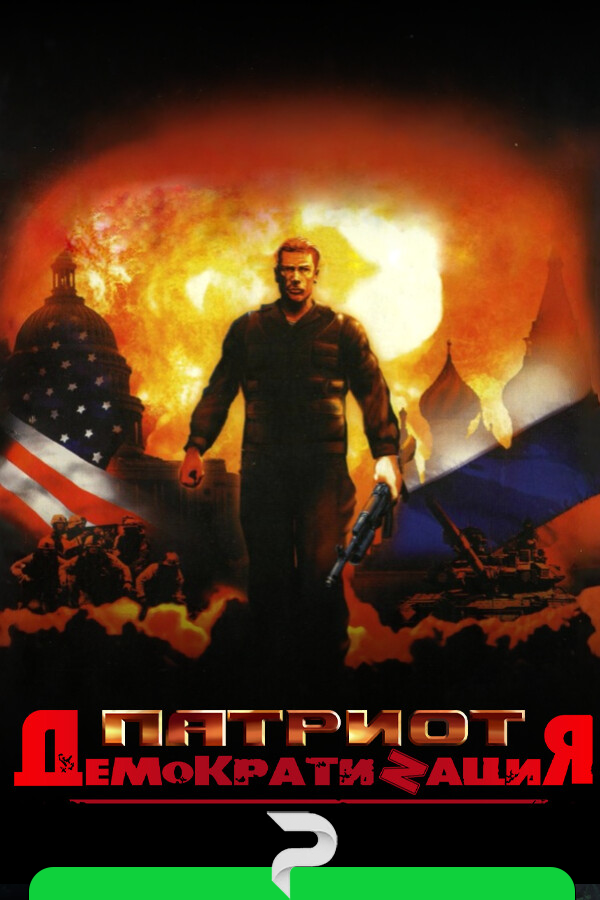 Patriot: DemocratiZation by xatab — скриншот
