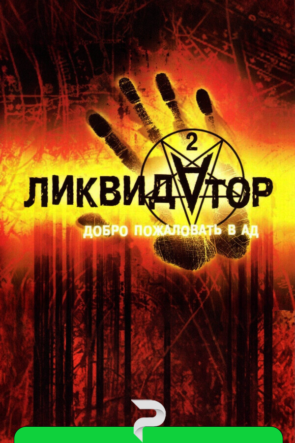 Liquidator 2: Welcome to Hell by xatab — скриншот