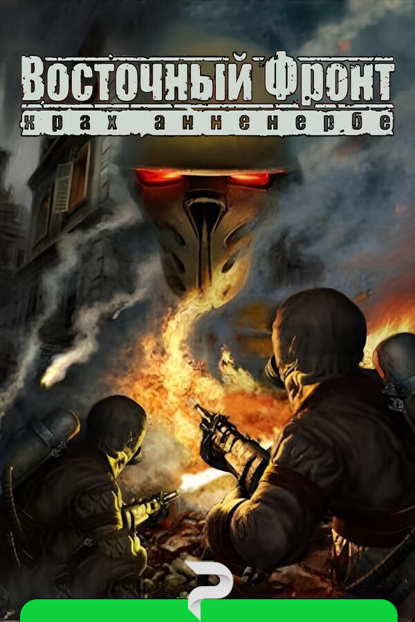 Восточный фронт: Крах Анненербе (UberSoldier II) by xatab — скриншот