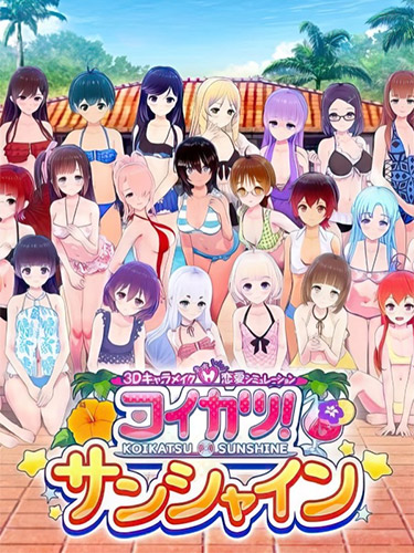 Koikatsu Sunshine EX – Compressed BetterRepack Release R11 FitGirl — скриншот