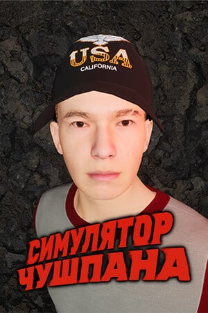 Симулятор чушпана — скриншот