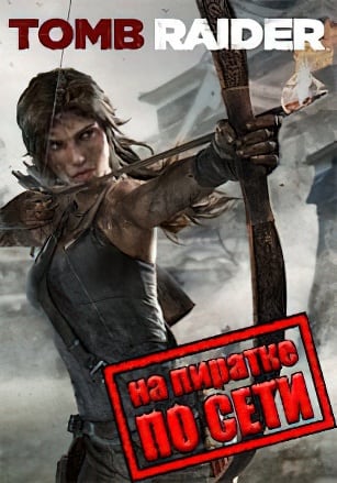 Tomb Raider (2013) — Сетевая версия — скриншот
