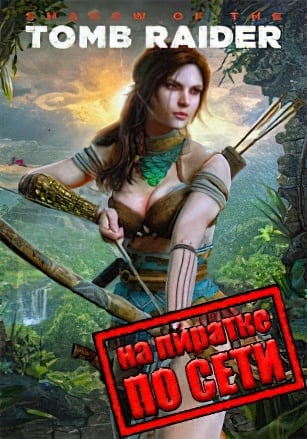  Shadow of the Tomb Raider – Definitive Edition (по сети) — скриншот