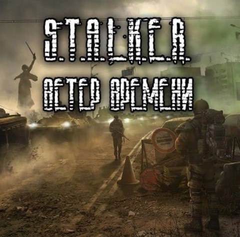 Сталкер: Ветер Времени — скриншот