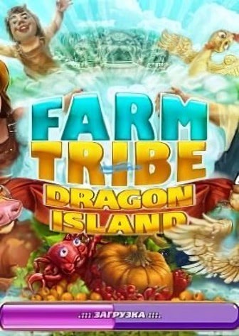 Farm Tribe: Dragon Island — скриншот
