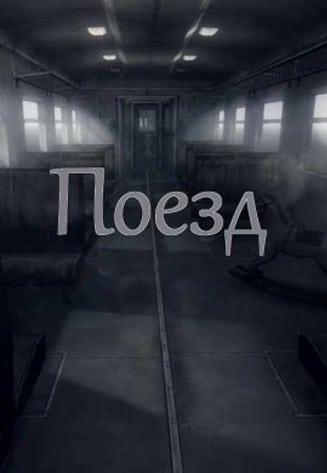 Поезд — скриншот