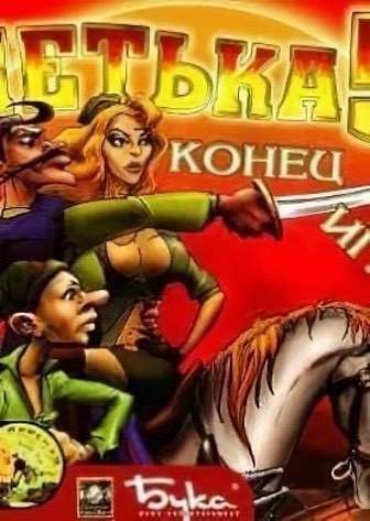 Петька и Василий Иванович: Конец игры — скриншот