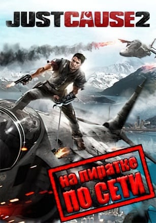 Just Cause 2 (по сети) — скриншот