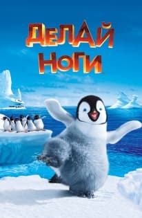 Happy Feet (Делай ноги) — скриншот