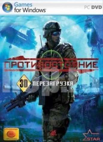 Противостояние – 3D – Перезагрузка — скриншот