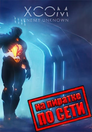  XCOM: Enemy Unknown (Сетевая версия) — скриншот