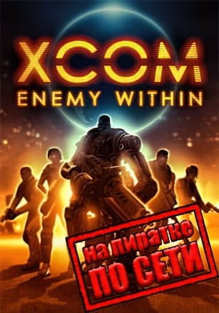 XCOM: Enemy Within (Сетевая версия) — скриншот