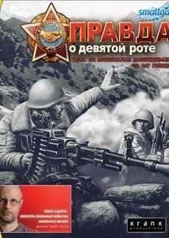 Правда о девятой роте — скриншот