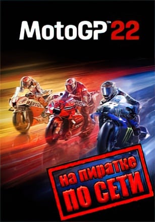 MotoGP 22 (по сети) — скриншот