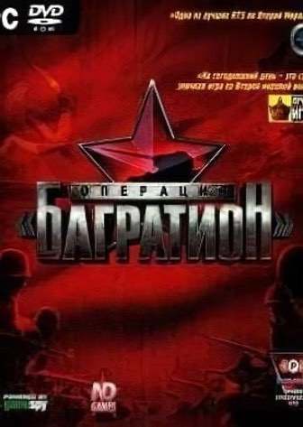 Операция «Багратион» — скриншот