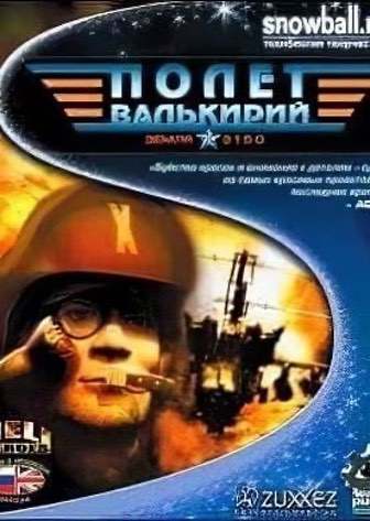 2150: Полёт Валькирий — скриншот