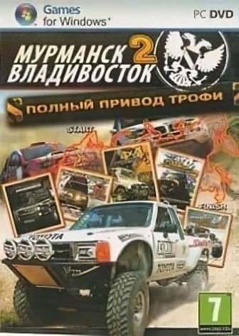 Полный привод: Трофи «Мурманск-Владивосток 2» — скриншот