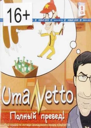 UmaNetto: Полный превед — скриншот