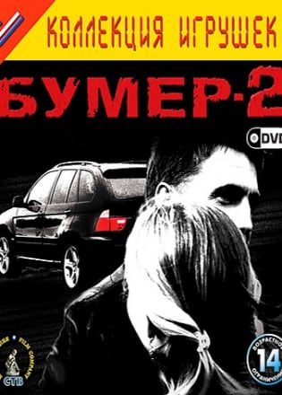 Бумер 2 — скриншот
