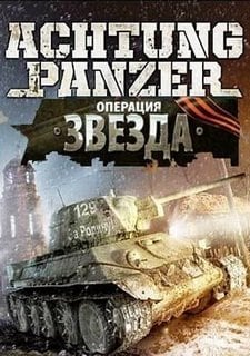 Achtung Panzer: Операция Звезда — скриншот