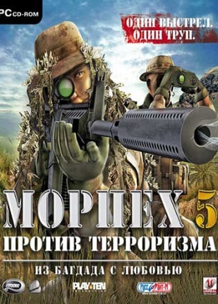 Морпех против терроризма 5: Из Багдада с любовью — скриншот