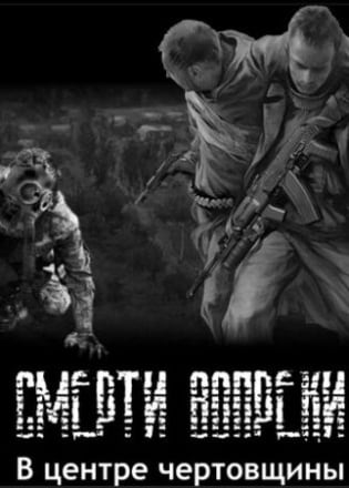 Сталкер — Смерти вопреки — «Сага» — В центре чертовщины Часть 1-я — скриншот