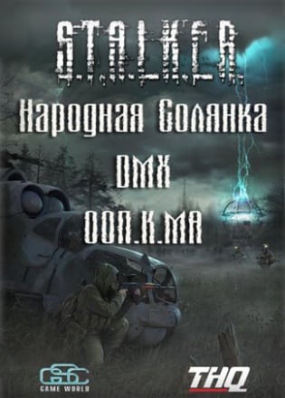 Сталкер – Народная Солянка – DMX – ООП.МА.К. — скриншот