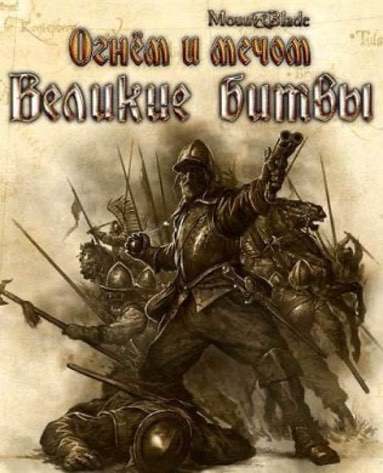 Огнём и Мечом: Великие Битвы — скриншот