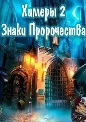 Химеры 2: Знаки Пророчества — скриншот