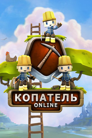 Копатель Онлайн — скриншот