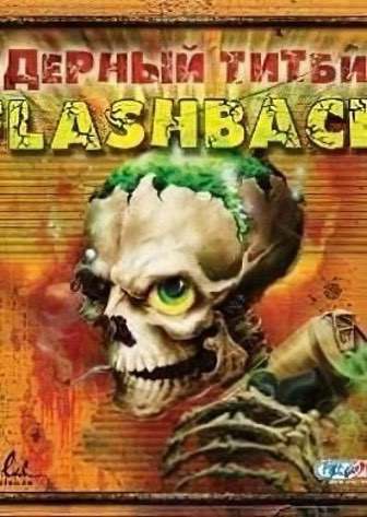 Ядерный титбит 2: Flashback — скриншот