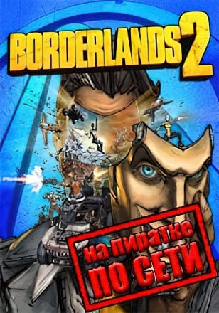 Borderlands 2 (Сетевая версия) — скриншот