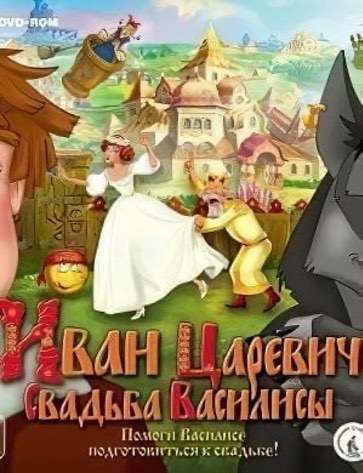 Иван Царевич: Свадьба Василисы — скриншот