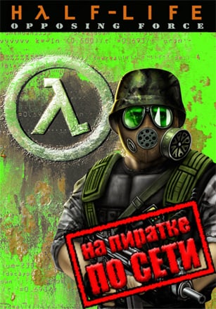 Half-Life: Opposing Force (по сети) — скриншот