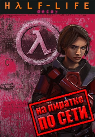 Half-Life: Decay (по сети) — скриншот