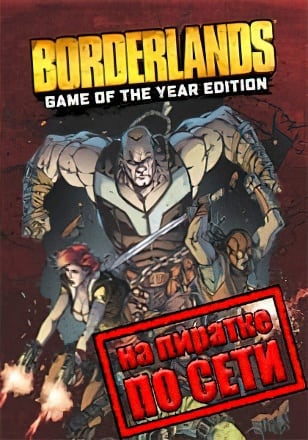 Borderlands (Сетевая версия на пиратке) — скриншот