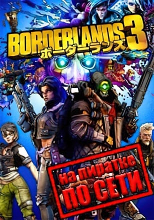 Borderlands 3 (Сетевая версия на пиратке) — скриншот