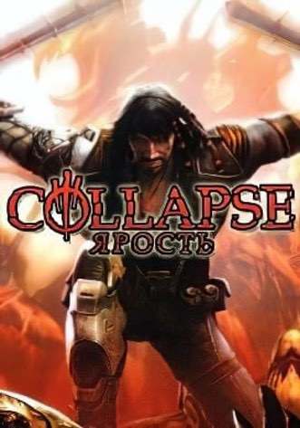 Collapse: Ярость — скриншот