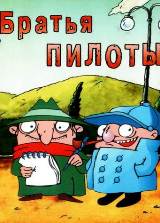 Братья‑Пилоты: По следам полосатого слона — скриншот