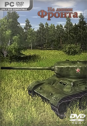 На линии фронта — скриншот