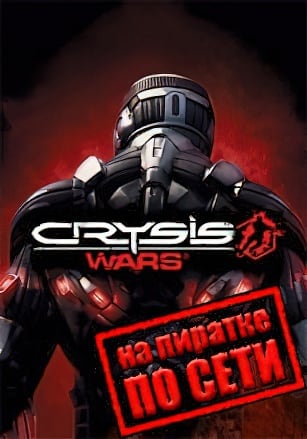 Crysis Wars (Сетевая версия на пиратке) — скриншот