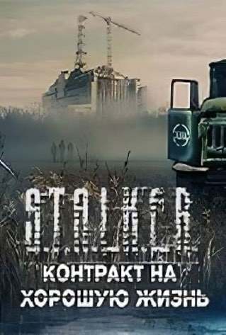 S.T.A.L.K.E.R.: Контракт на хорошую жизнь — скриншот