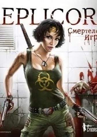 Replicore: Смертельная игра — скриншот