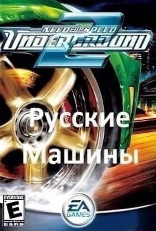 Need for Speed Underground 2 Русские машины — скриншот
