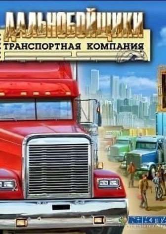 Дальнобойщики: Транспортная компания — скриншот