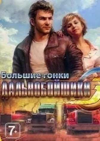 Дальнобойщики 3: Большие гонки — скриншот