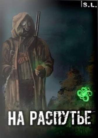 Сталкер: На Распутье — скриншот