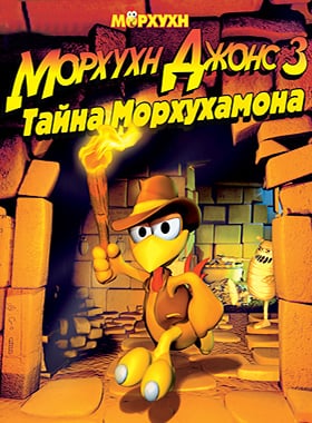 Морхухн Джонс 3: Тайна Морхухамона — скриншот
