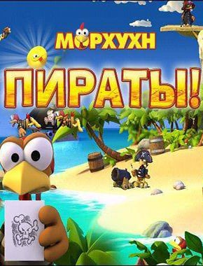 Морхухн Пираты — скриншот